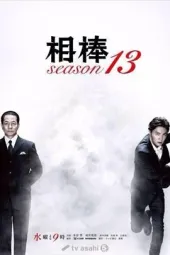 相棒13