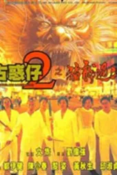 古惑仔二之猛龙过江
