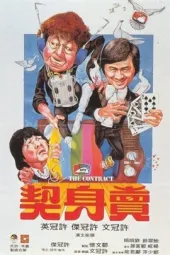 卖身契
