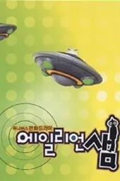 外星人老师