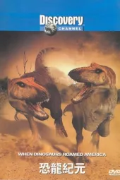 恐龙纪元
