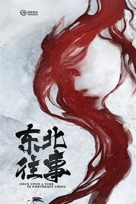 东北往事