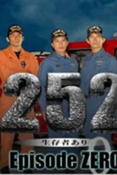 252发现幸存者（前篇）（电视剧）[2008]