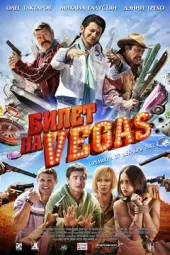 通往拉斯维加斯的门票