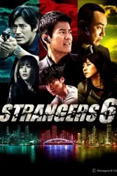 陌生人6（電視劇）[2011]