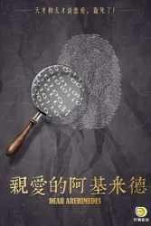 亲爱的阿基米德（电视剧）[2017]