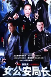 Female police chief（TV）[2005]