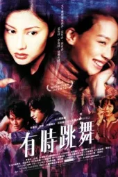 有时跳舞