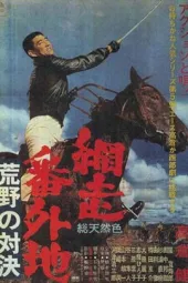 网走番外地：荒野的对决