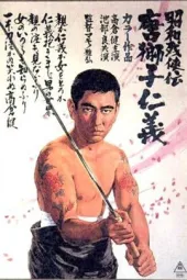 昭和残侠传：唐狮子仁义