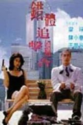 错体追击组合
