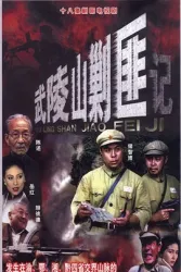 武陵山剿匪记（电视剧）[2002]