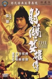 射雕英雄传