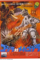 哥斯拉大战宇宙怪