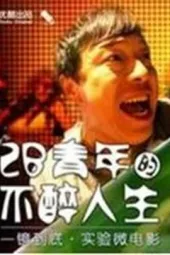 2B青年之不醉人生