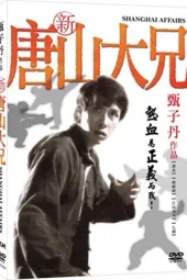 新唐山大兄