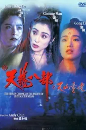 新天龙八部之天山童姥