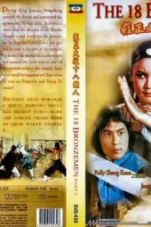 雍正大破十八铜人