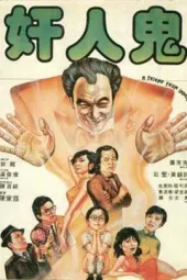 奸人鬼
