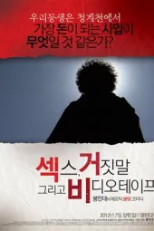 性，谎言和录影带