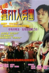 去吧！揸fit人兵团