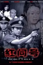 泪洒红城