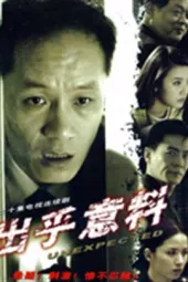 出乎意料