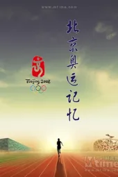 无与伦比的辉煌——北京奥运记忆