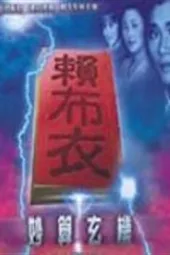 赖布衣神机妙算