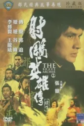 射雕英雄传续集