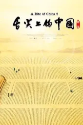 舌尖上的中国2