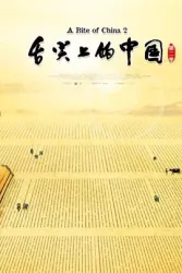 舌尖上的中国2（电视剧）[2014]