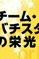 巴提斯达团队的光荣（电视剧）[2008]