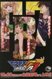 超时空要塞FB7银河流魂听我们唱歌吧！