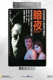 暗夜