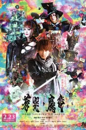 牙狼：苍哭的魔龙