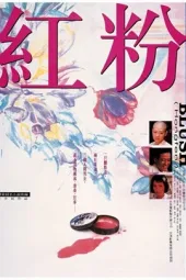 红粉
