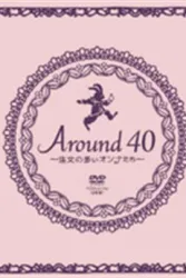 Around40（TV）[2008]