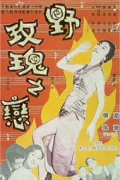 野玫瑰之恋