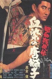 昭和残侠传：血染的唐狮子