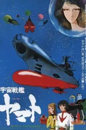 宇宙战舰大和号