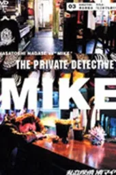 私家侦探滨MIKE第三话：前往任何遥远的地方