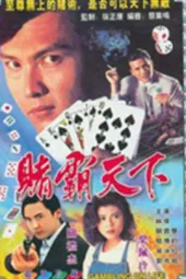 赌霸天下