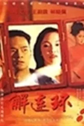 解连环（电视剧）[1996]