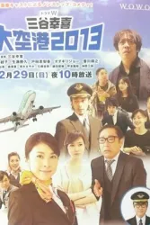 大空港2013（电视剧）[2013]