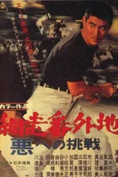 网走番外地：向邪恶挑战