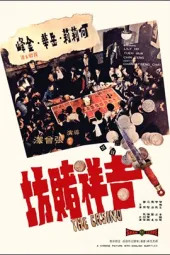 吉祥赌坊