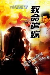 致命追踪