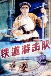 鐵道游擊隊（電影）[1956]