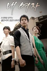 我的女人（电视剧）[2008]